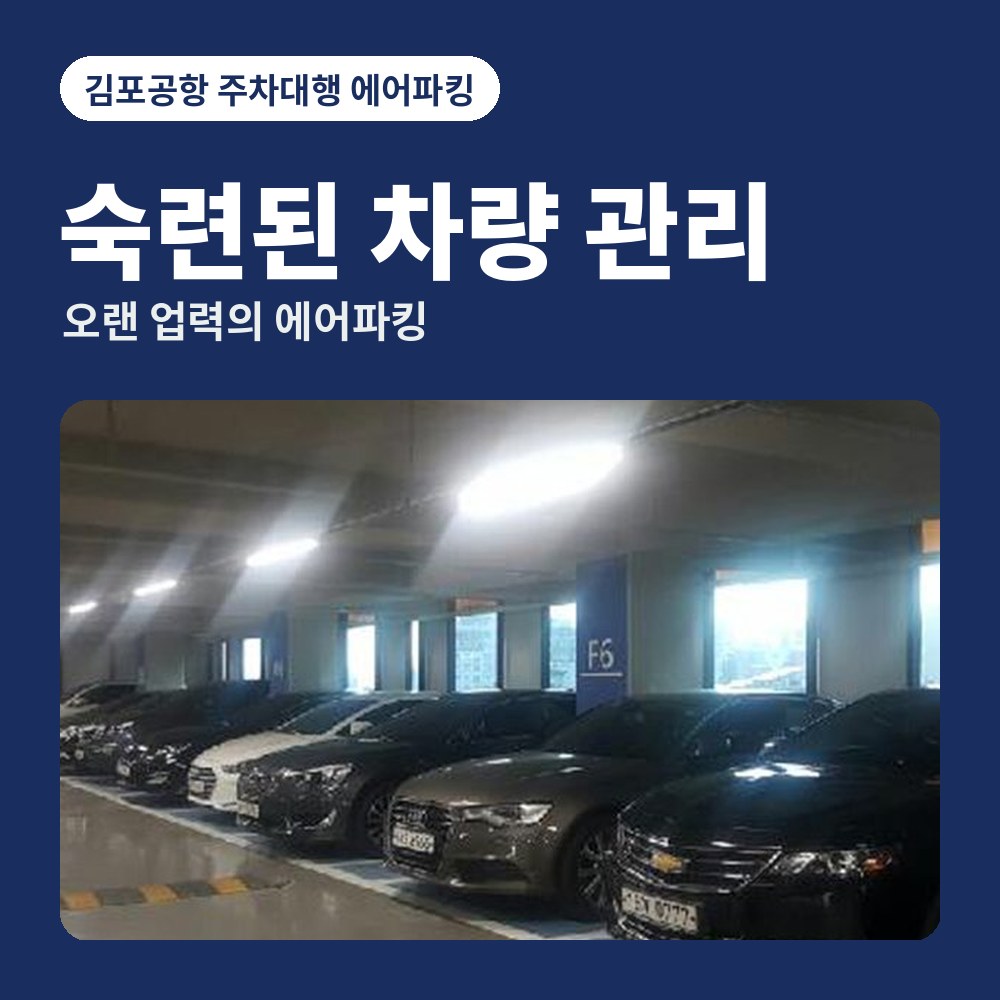 김포공항 주차대행 에어파킹 | 오랜 업력의 숙련된 차량 관리